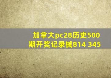 加拿大pc28历史500期开奖记录楲814 345